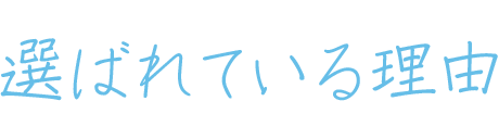 選ばれている理由