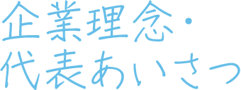 企業理念・代表あいさつ