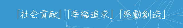 「社会貢献」「幸福追求」「感動創造」