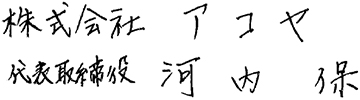 株式会社アコヤ　代表取締役 河内 保