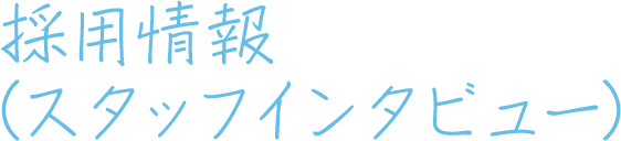 採用情報（スタッフインタビュー）