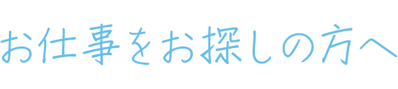 お仕事をお探しの方へ