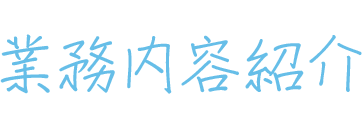 業務内容紹介